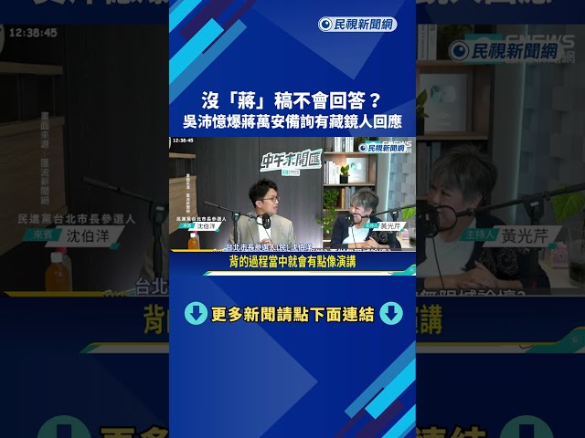 沒"蔣"稿不會回答? 吳沛憶爆蔣萬安備詢有"藏鏡人回應"－民視新聞