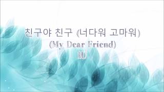 친구야 친구 (너다워 고마워) (My Dear Friend)- IU (Eng sub|Han|Rom)