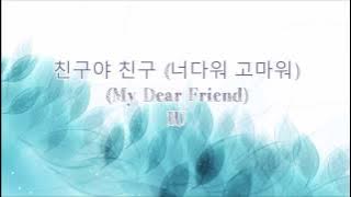 친구야 친구 (너다워 고마워) (My Dear Friend)- IU (Eng sub|Han|Rom)