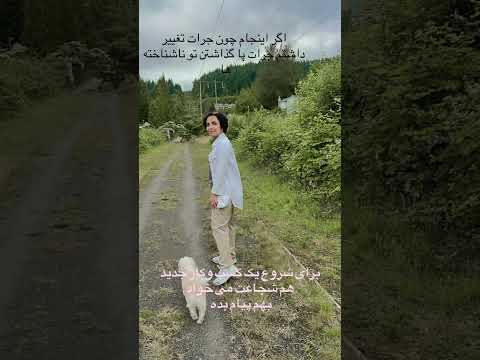 بک بار به دنیا امدیم ومن ترجیح می دم این یک بار تمام تلاشم را برای روبه رپ شدن با ناشناخته ها بکنم