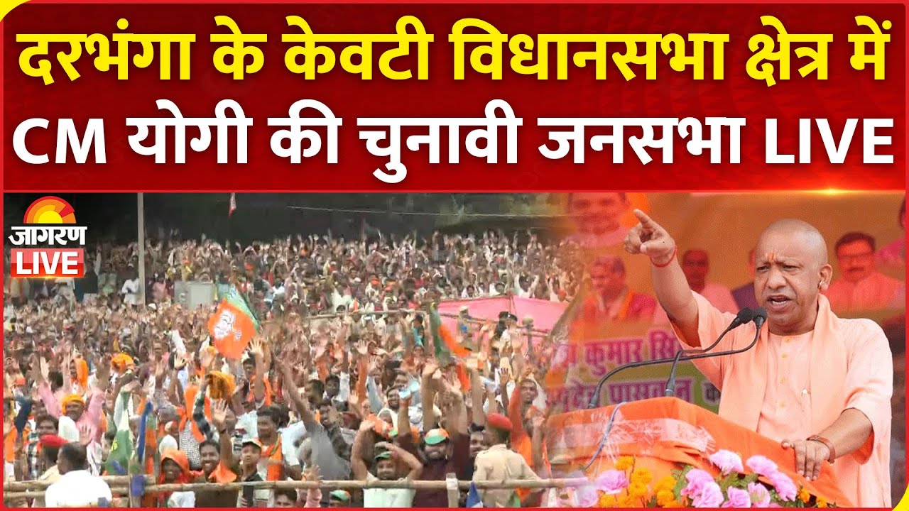 CM Yogi Adityanath LIVE: Darbhanga के केवटी विधानसभा क्षेत्र में CM योगी की जनसभा | Bihar Election