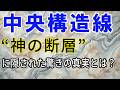 【中央構造線】日本列島を貫く“神の断層”に隠された驚きの真実とは？