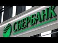 Вся правда про Сбербанк за 1 минуту