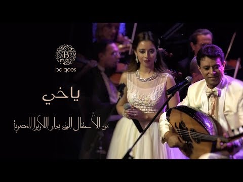       بلقيس و احمد فتحي ياخي دار اللأوبرا المصرية