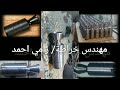 كيسان بقمات سلاح مشير عمل فني خراطة رامي احمد ياسين ٧٧٤٩٦٦٠٣٠ كيسان بقمات سلاح مشير عمل فني خراطة رامي احمد ياسين ٧٧٤٩٦٦٠٣٠
