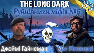 The Long Dark | Руйнівники Міфів #6 | Українською
