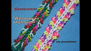 картинка: Браслет ВЕСЕННИЕ МОТИВЫ из резинок
