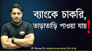 ব্যাংকে চাকরি, তাড়াতাড়ি পাওয়া যায় ! || @maths_with_mrinmoy_sir