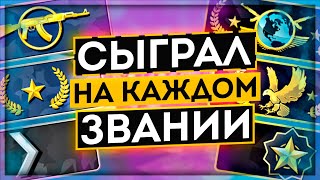 СЫГРАЛ НА КАЖДОМ ЗВАНИИ В CS:GO