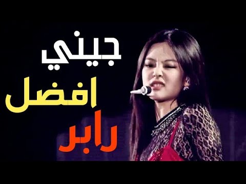 عندما جيني تشعل المسرح وتثبت انها ملكة الراب