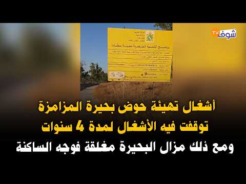 أشغال تهيئة حوض بحيرة المزامزة توقفت فيه الأشغال لمدة 4سنوات ومع ذلك مزال البحيرة مغلقة فوجه الساكنة