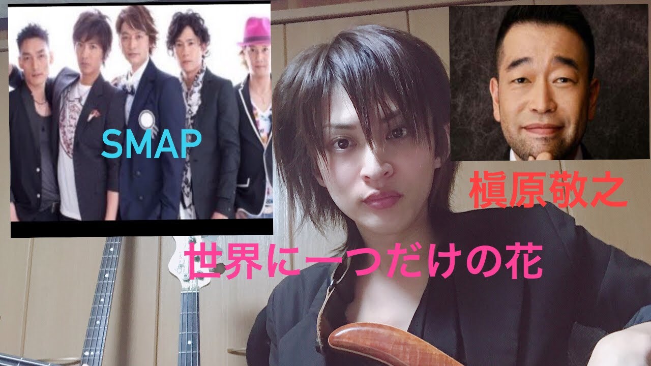 世界に一つだけの花 Smap ベース 弾いてみた 作詞作曲 槇原敬之 Youtube