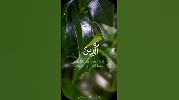 إن الله وملائكته يصلون على النبي - #عبدالعزيز_سحيم - #سورة_الأحزاب #حالة_واتس
