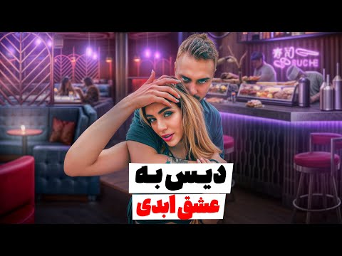 دیس به گروه کفتار ها عشق ابدی قسمت 13