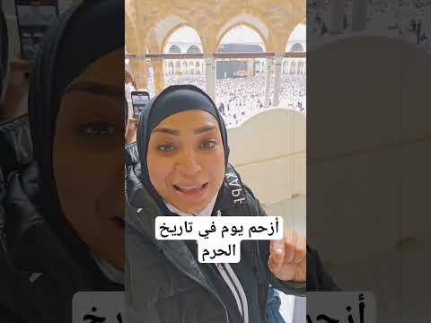 أزحم يوم في تاريخ الحرم مكة