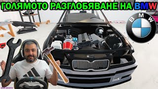 Разглобих BMW-то на части! Mon Bazou #13