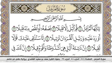 سورة المزمل مكتوبة سعد الغامدي جودة عالية Surah Al Mozamil Saad Al Ghamdi