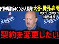 大谷翔平にドジャース球団社長がまさかの謝罪「信じてもらえないかもしれないが…」【海外の反応/ドジャース/MLB】