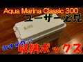 『おすすめの収納ボックス』Aqua Marina Classic 300ではじめる2馬力ボートフィッシング