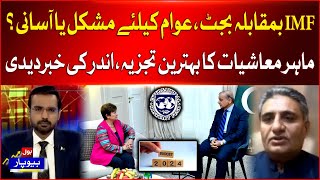 IMF Conditions Effects On Federal Budget 2024-25 | Economist Revealed Inside News | Breaking News
