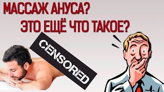 Массаж АНУСА! Вы Удивлены! Но этим занимаются МНОГИЕ, можете и ВЫ! Массаж АНУСА! Вы Удивлены! Но этим занимаются МНОГИЕ, можете и ВЫ!