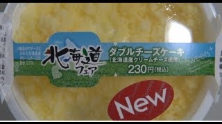 【2013.7.9】スイーツライオンが食べる　ファミリーマート北海道フェア「ダブルチーズケーキ（北海道産クリームチーズ使用）【2013.7.2～】