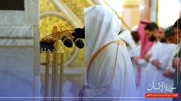 سورة الإنسان للشيخ : د.عبدالله القرافي من المسجد النبوي 🕌