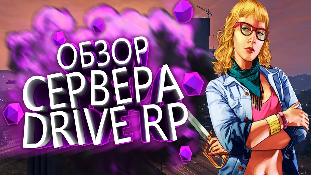 ОБЗОР DRIVE RP 2020/ РЕАЛЬНЫЕ ТАЧКИ? СЕРВЕР ЗА 10 МИНУТ - YouTube