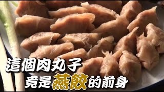 這顆肉丸子竟是燕餃的前身| 台灣蘋果日報 