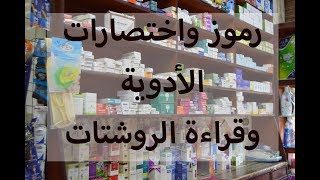 التدريب الصيدلى | الحلقة التاسعة | رموز واختصارات الأدوية | قراءة الروشتات