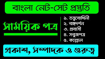 সাময়িক পত্র/তত্ত্ববোধিনী/বঙ্গদর্শন/প্রবাসী/সবুজপত্র/কল্লোল/প্রকাশ সম্পাদক গুরুত্ব/সাহিত্যের অন্দরে/