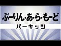 【自作カラオケ音源】ぶーりん・あ・ら・もーど / パーキッツ