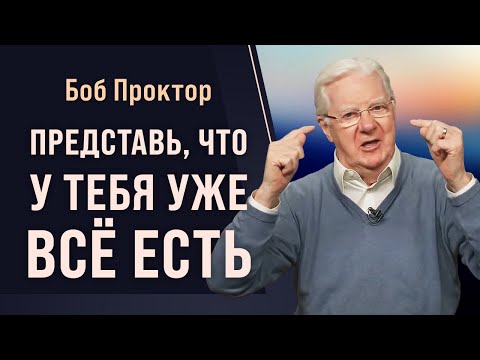 Как притягивать то, чего вы хотите: секреты закона притяжения от Боба Проктора