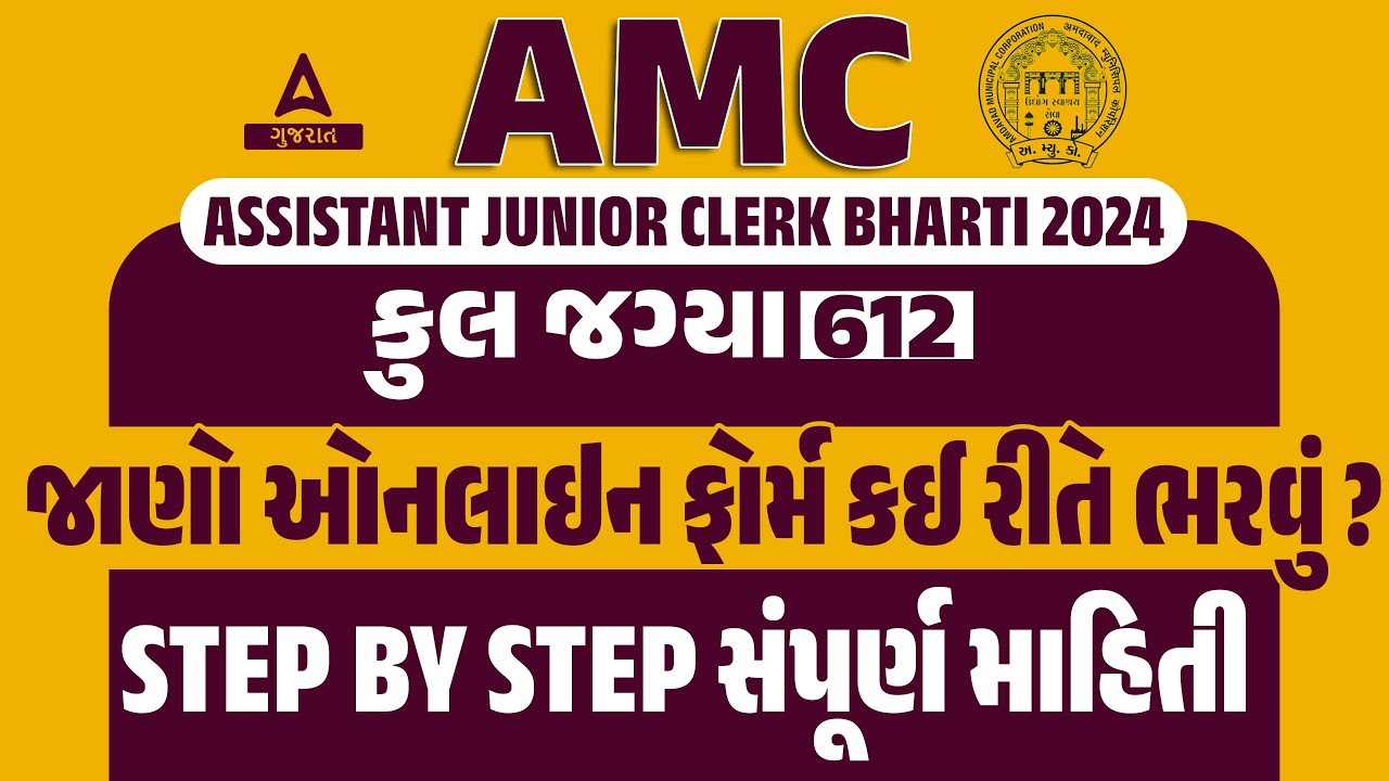 AMC Junior Clerk Form Fill Up 2024 AMC સહાયક જુનિયર કારકુન ફોર્મ કેવી