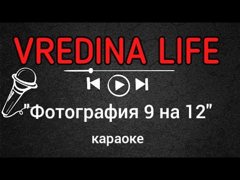 Вредина лайф/Фотографии 9 на 12/Караоке