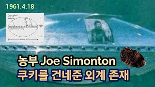 Q_45: 외계 존재로부터 쿠키를 건네받은 기이한 사건 (272편)#쿠키 #외계인 #UFO착륙 #조사이먼턴의외계존재조우사건 #럭비볼형UFO