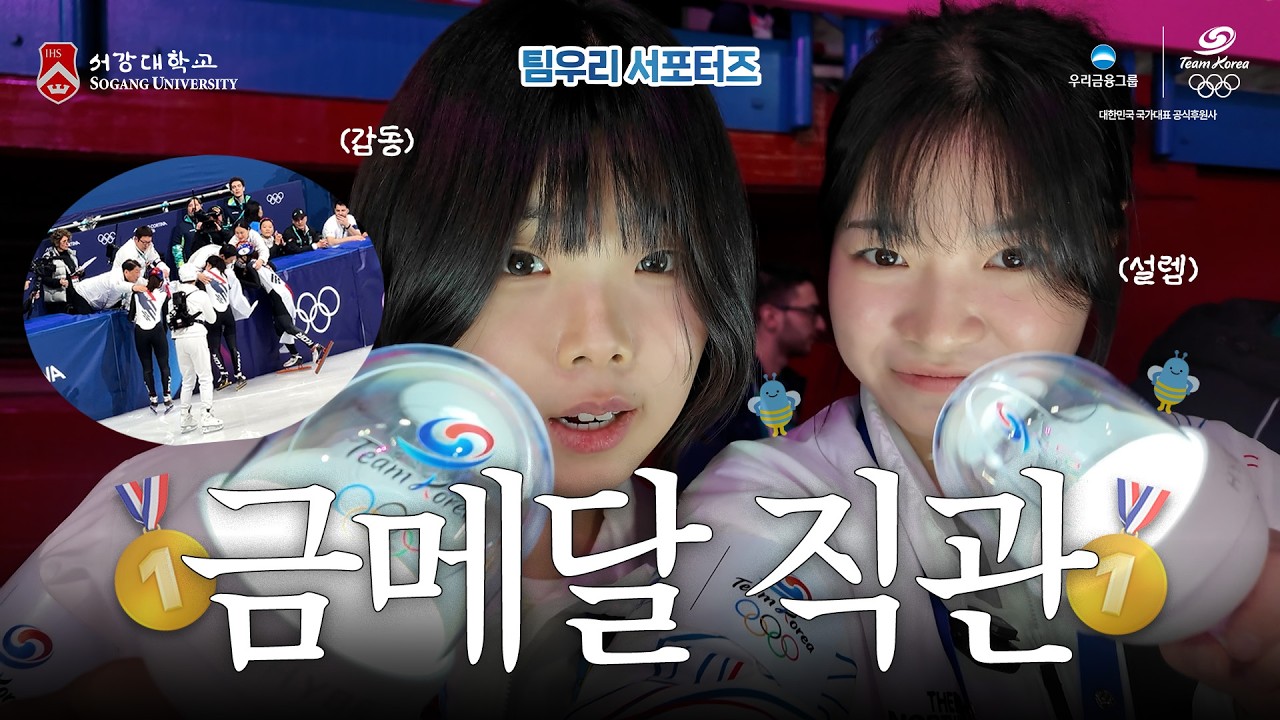 서강프리즘 여자 쇼트트랙 3000m 계주 직관 브이로그ㅣ코리아하우스ㅣ금메달ㅣ서강대학교X팀우리서포터즈