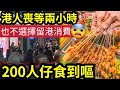 死不留港消費！香港人寧願「深圳排2個鐘」只是打邊爐！全因「$200飽到嘔？」香港食肆「連宵夜生意」都被搶走！深圳「直送外賣」到港！仲邊有得撈？