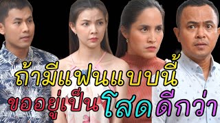 หนังสั้น ก็แค่เป็นแฟน ไม่ใช่เจ้าชีวิต