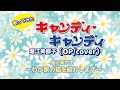 キャンディ・キャンディ堀江美都子【歌ってみた】曲に乗せて我が家の愛猫を紹介します