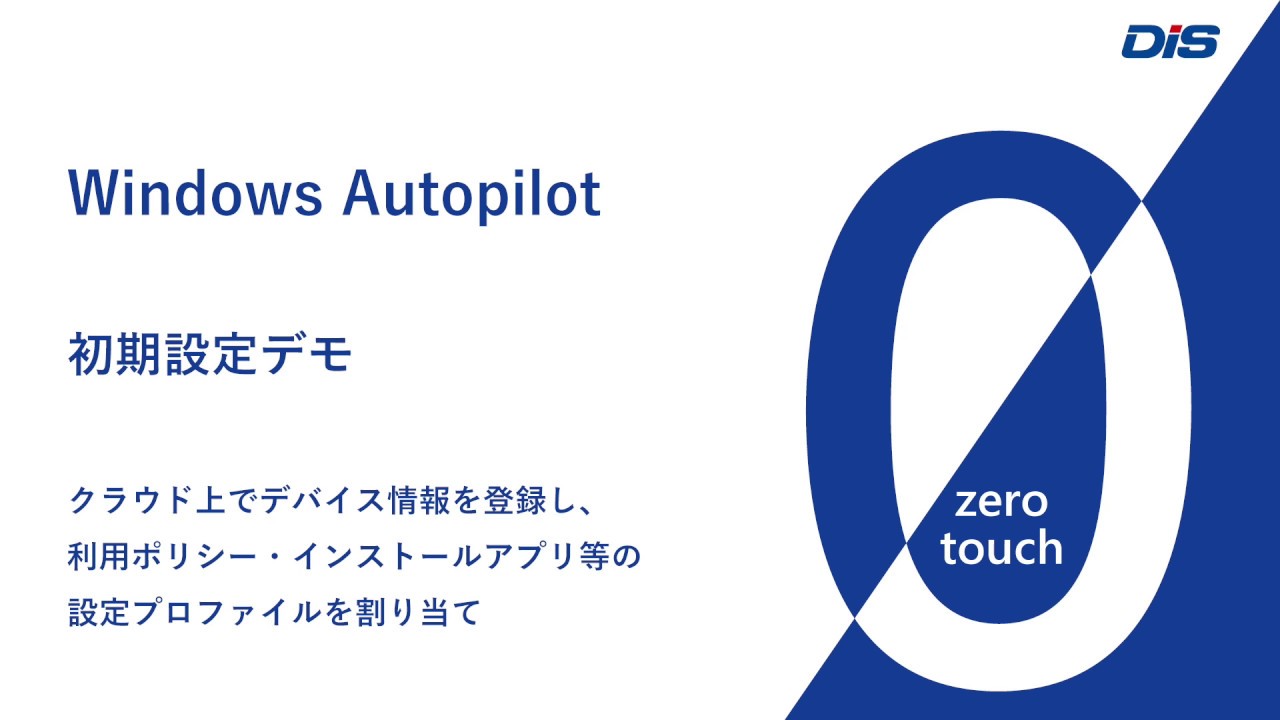 ゼロタッチ】Windows Autopilot 初期設定デモ その1 - YouTube