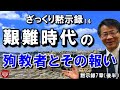 #211 ざっくり黙示録14　艱難時代の殉教者とその報い　高原剛一郎　8月27日収録(黙示録7章後半)