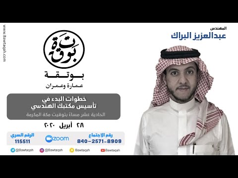 خطوات البدء في تأسيس مكتبك الهندسي المحاضرة الثامنة والعشرون من شهر العمارة 2020