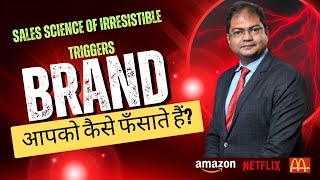 Pridictably irrational,Brands आपको कैसे फँसाते हैं Sales Psychology -The Science Sales Trigger