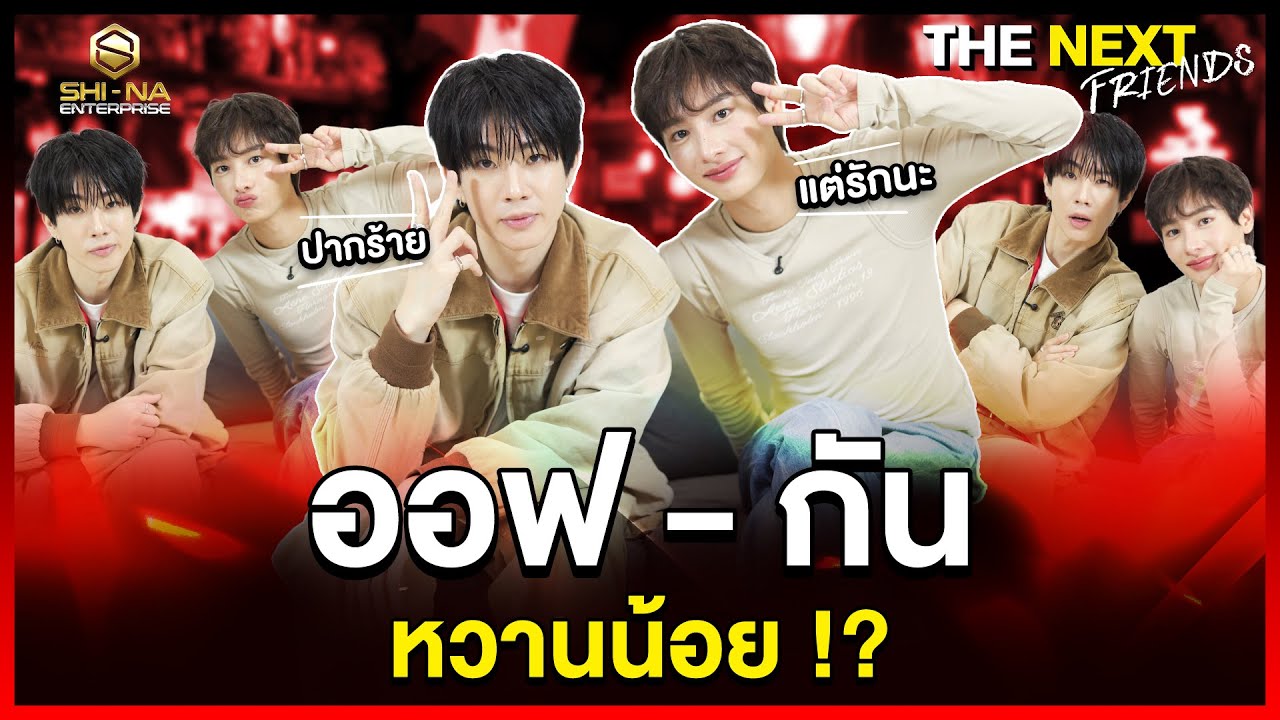เพราะเราขาดเขาไม่ได้ ? | THE NEXT Friends ของ ออฟ - กัน
