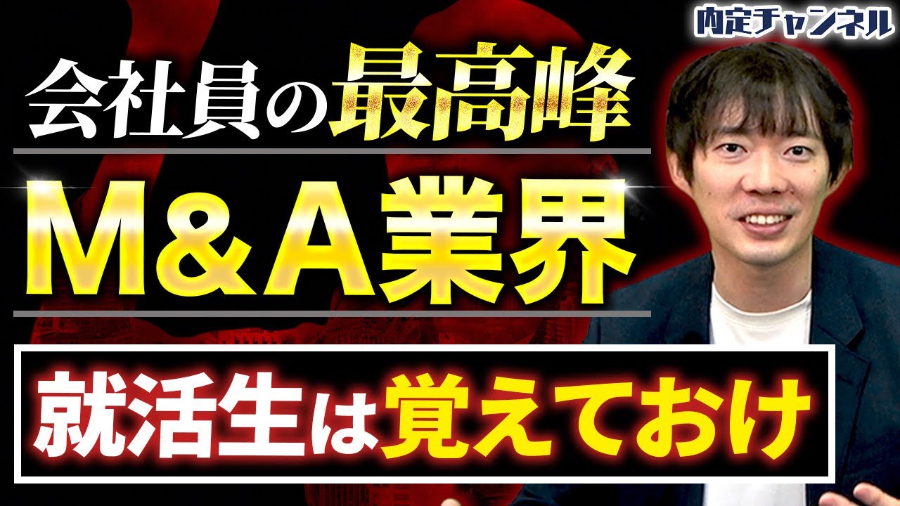 【難易度Ｓ】謎に包まれた「M&A業界」を株本が解説｜Vol.1333