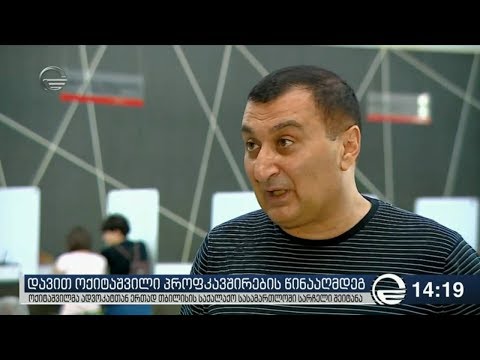 ოქიტაშვილმა გაერთიანებული პროფკავშირების წინააღმდეგ სასამართლოში სარჩელი შეიტანა