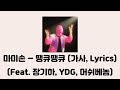 마미손 (Mommy Son) - 땡큐땡큐 (Feat. 장기하, YDG, 머쉬베놈) [나의슬픔 (My Sadness)]│가사, Lyrics