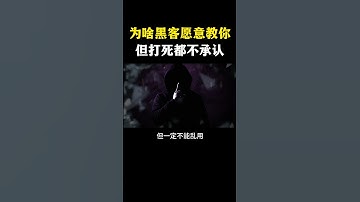 为啥黑客愿意教你，但打死不承认 #网络安全 #黑客 #计算机 #熱門 #程序员 #电脑 #hacker #computer #cybersecurity #chatgpt
