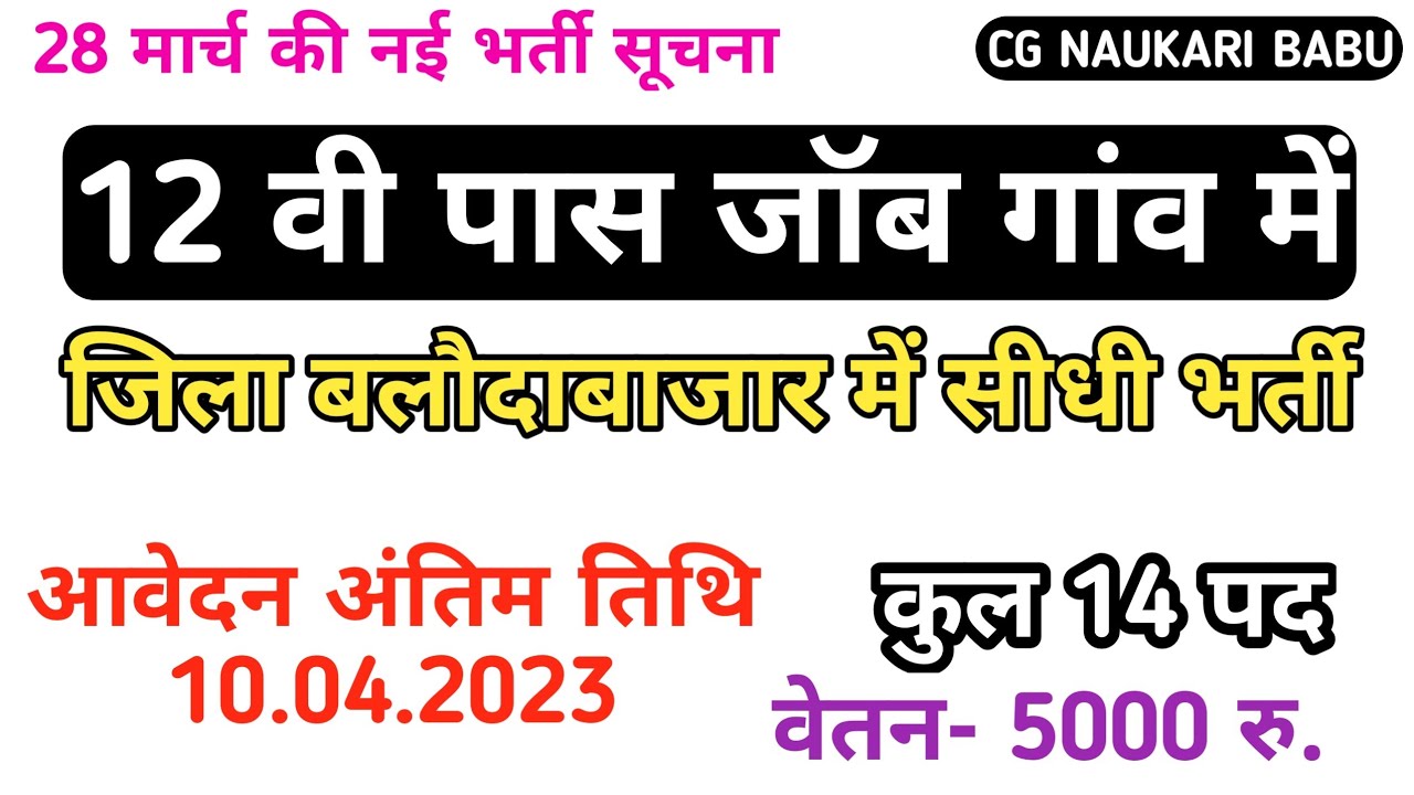 12 वी पास जॉब गांव में ही | 12 vi pass job | Sidhi bharti job 